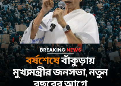 বর্ষশেষে বাঁকুড়ায় মুখ্যমন্ত্রীর জনসভা, নতুন বছরের আগে রাজনৈতিক বার্তায় নজর